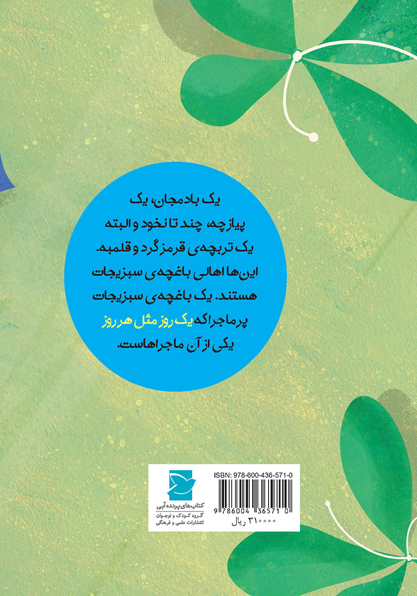 پشت جلد کتاب یک روز مثل هر روز