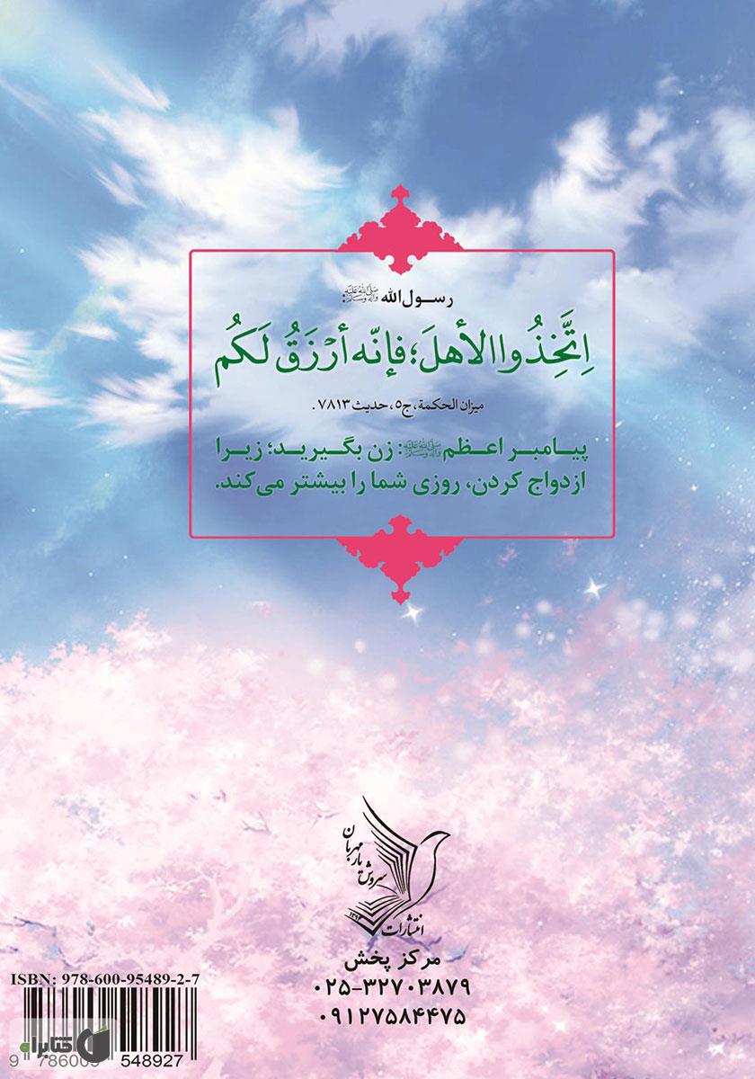 پشت جلد کتاب زن نگیرید بدبخت میشوید