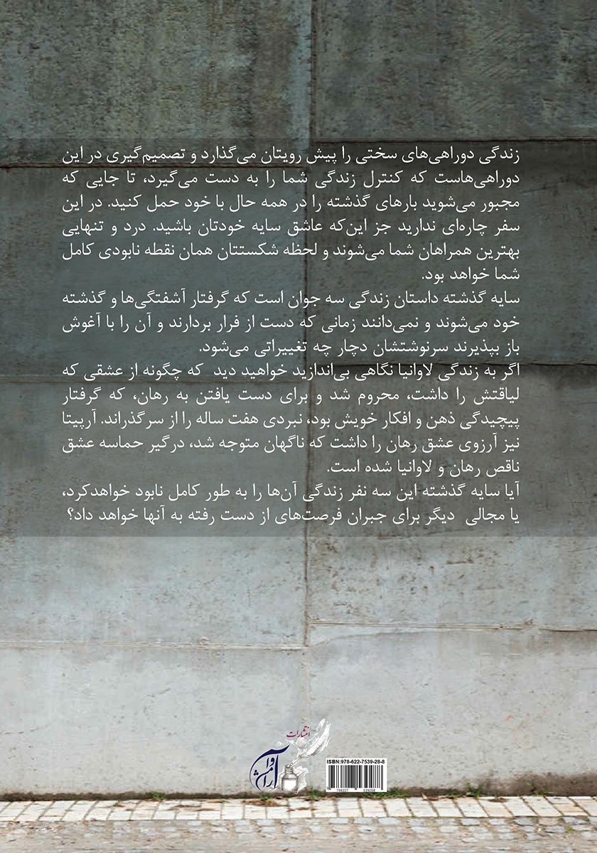 پشت جلد کتاب سایه‌ی گذشته
