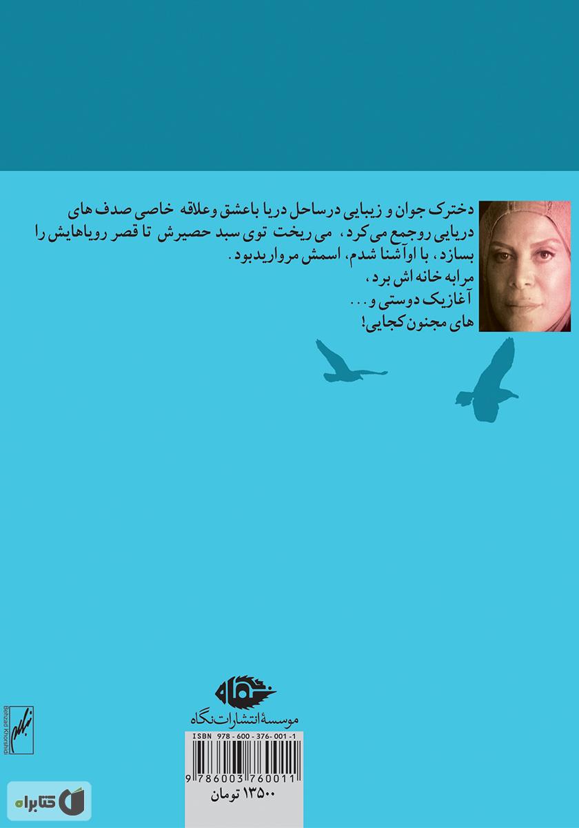 پشت جلد کتاب مروارید کیش