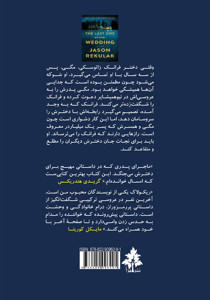پشت جلد کتاب آخرین نفر در عروسی