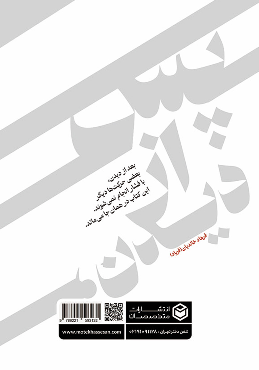 پشت جلد کتاب پس از دیدن، سراشیبی صعود