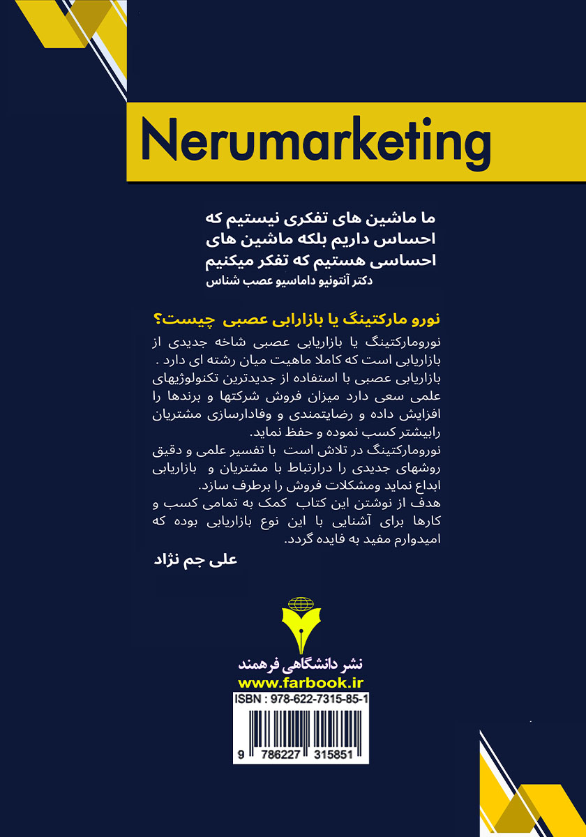 پشت جلد کتاب بازاریابی عصبی یا نورومارکتینگ