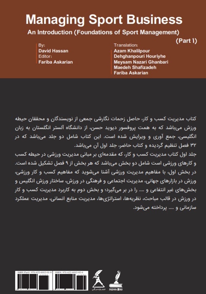پشت جلد کتاب مدیریت کسب و کار ورزشی - جلد اول