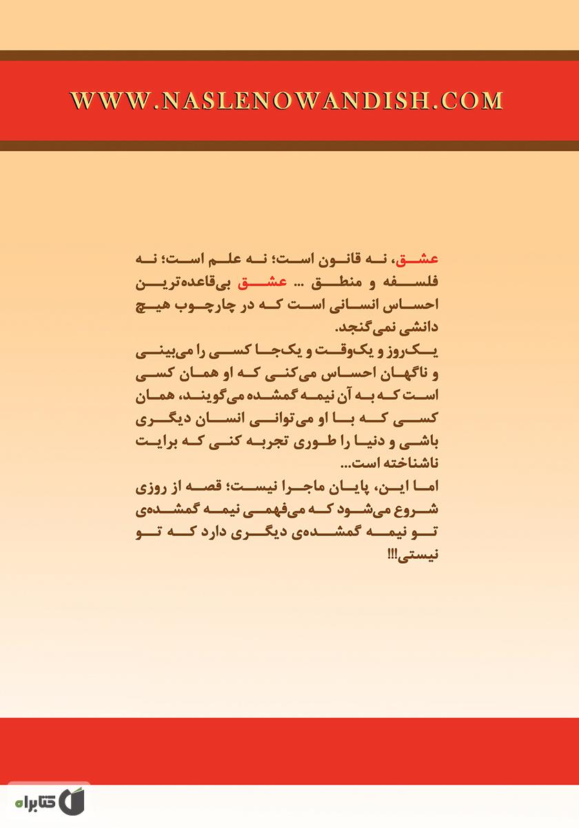 پشت جلد رمان 283 گرم عشق