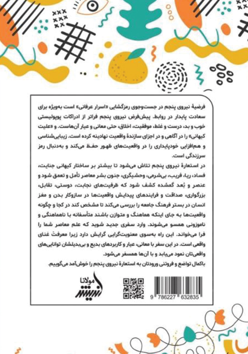پشت جلد کتاب نیروی پنجم