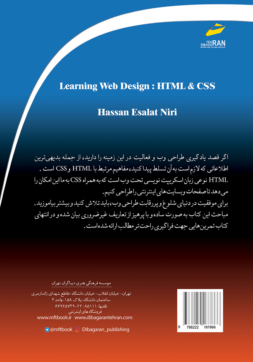 پشت جلد کتاب آموزش گام به گام طراحی وب با HTML و CSS همراه با تمرین‌های کاربردی