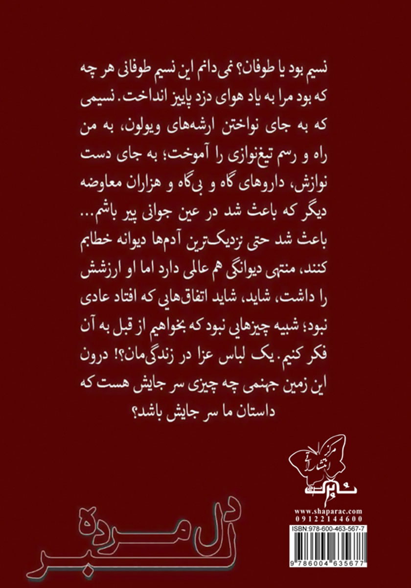 پشت جلد کتاب دلبر دل مرده