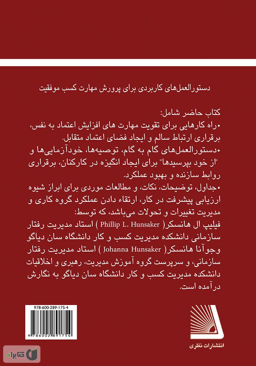 پشت جلد کتاب توانمندی‌های شخصیتی مدیران در مدیریت بر افراد