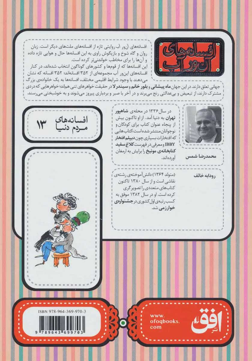 پشت جلد کتاب افسانههای آن ور آب
