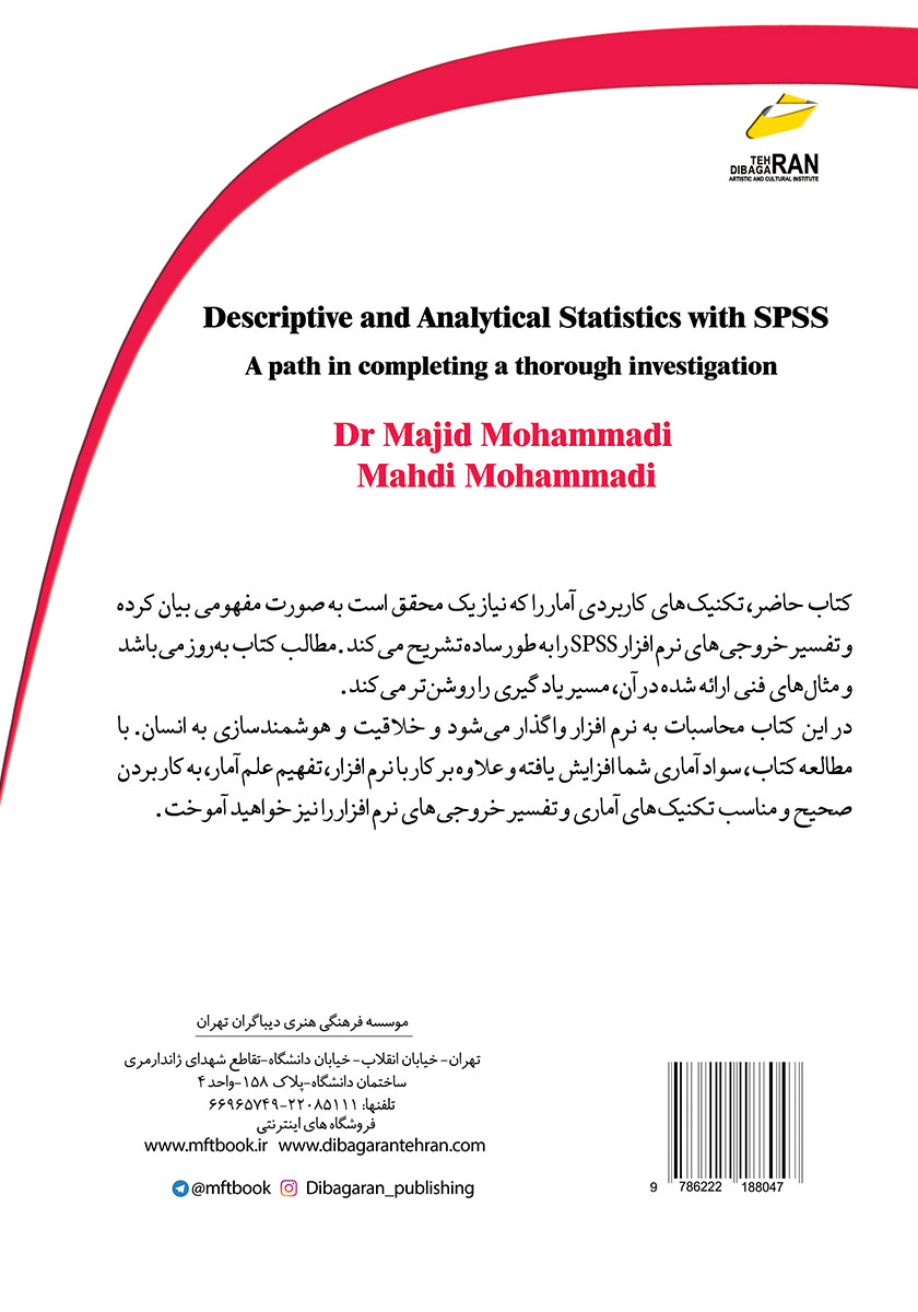 پشت جلد کتاب آمار توصیفی و تحلیلی با نرم افزار SPSS (مسیری در تکمیل یک تحقیق کامل)