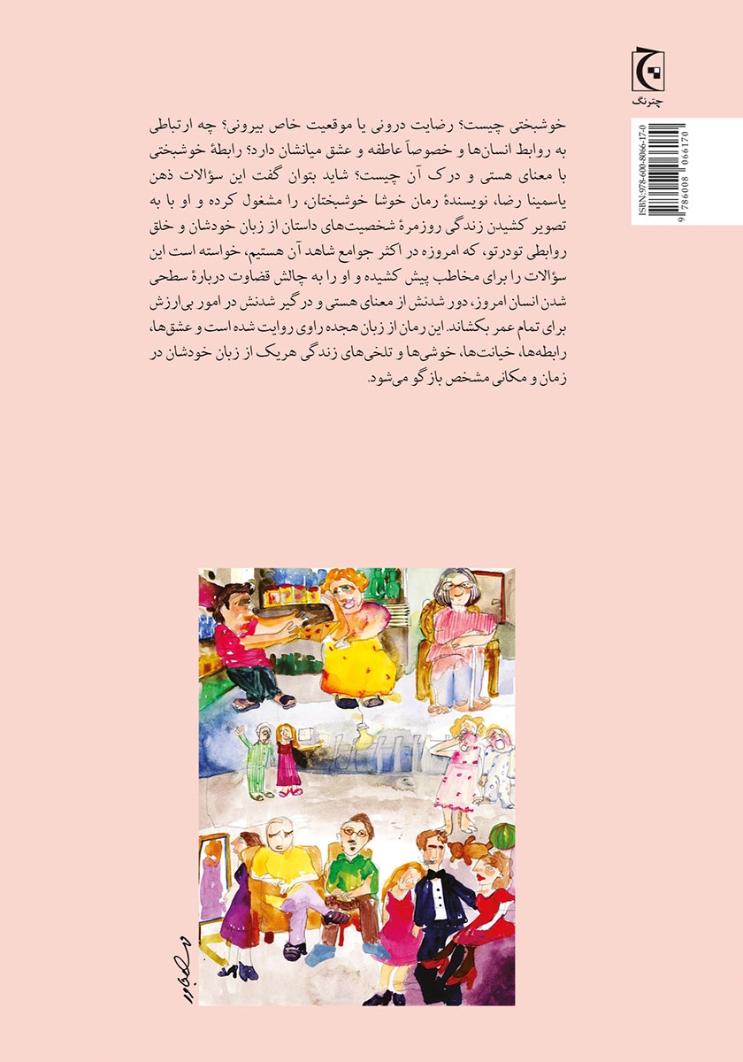 پشت جلد کتاب خوشا خوشبختان