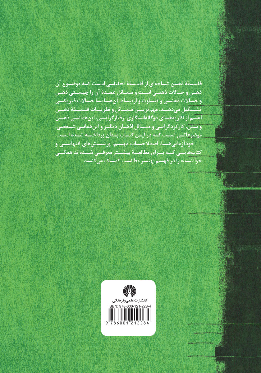 پشت جلد کتاب فلسفه ذهن