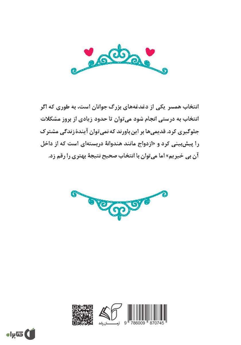 پشت جلد کتاب آنچه پیش از ازدواج باید بدانیم (مسائل حقوقی و روانشناسی)