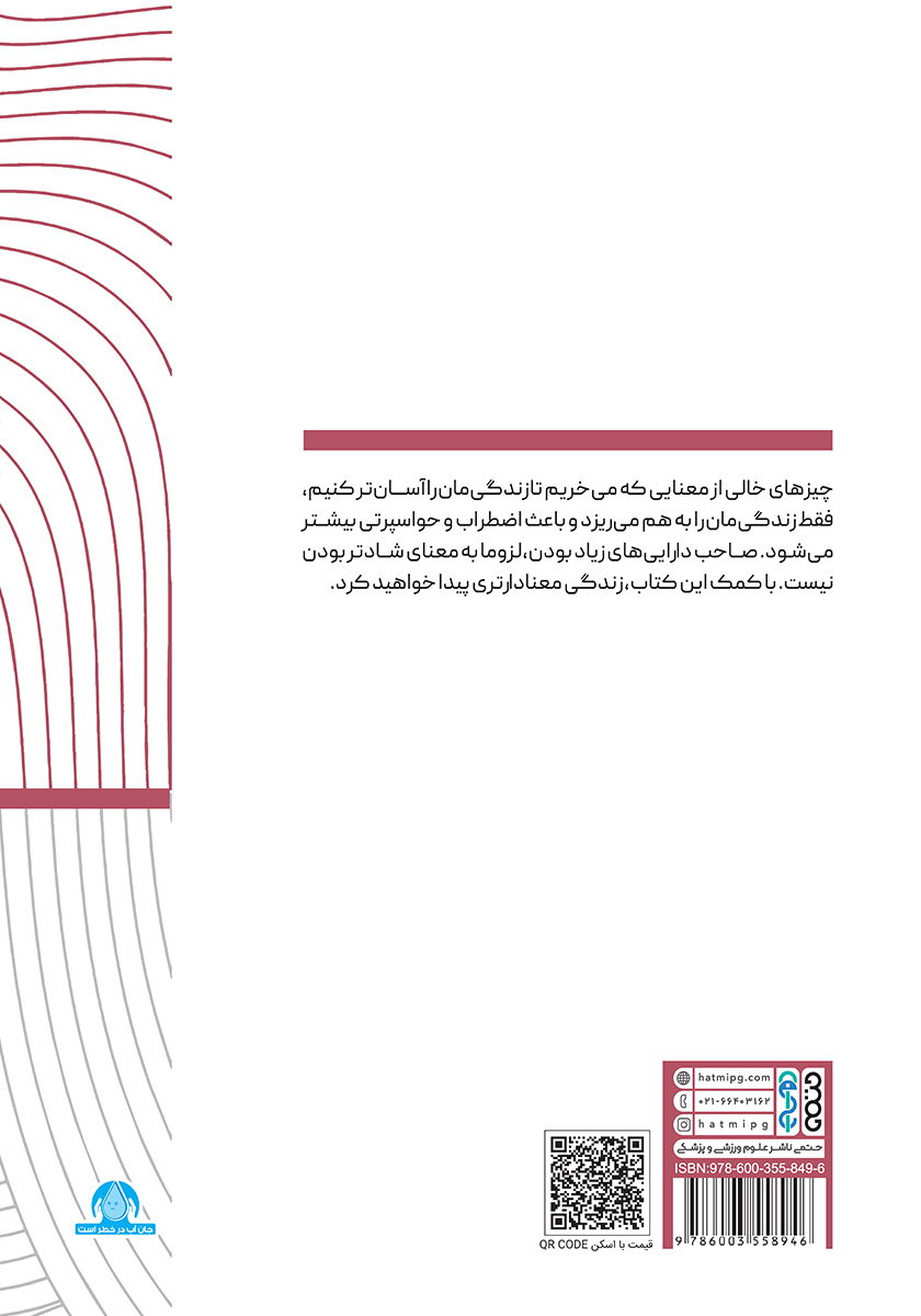 پشت جلد خلاصه پنج کتاب درباره مینیمالیسم
