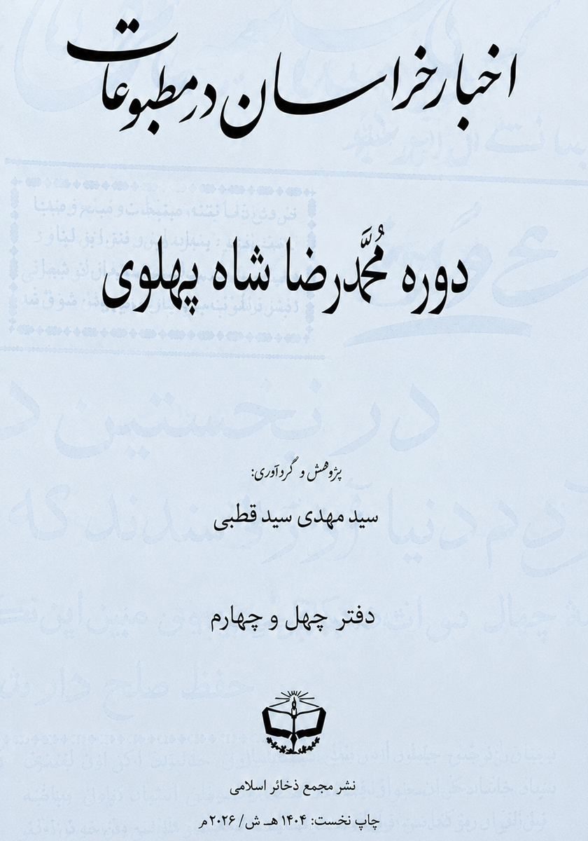 کتاب اخبار خراسان در مطبوعات دوره محمدرضا شاه پهلوی - جلد چهل و چهارم
