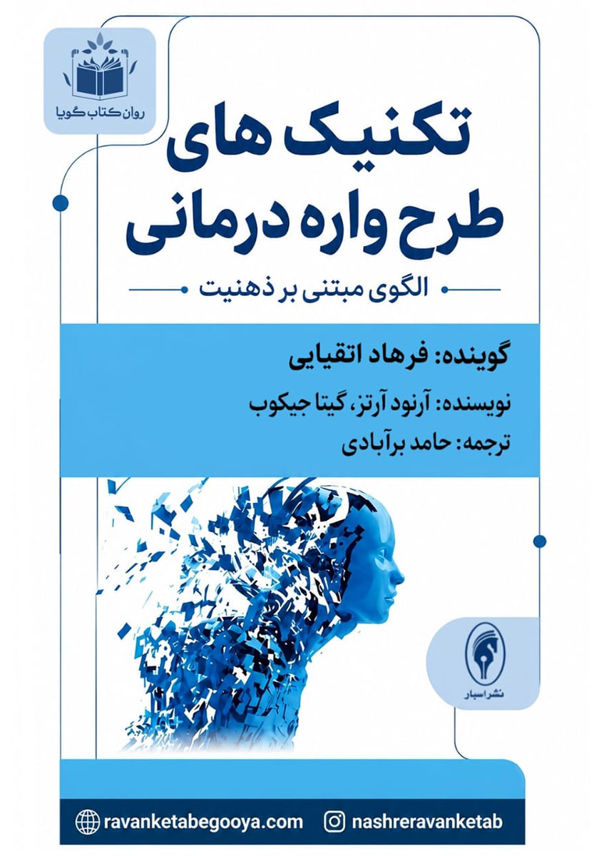 کتاب صوتی تکنیکهای طرحواره درمانی