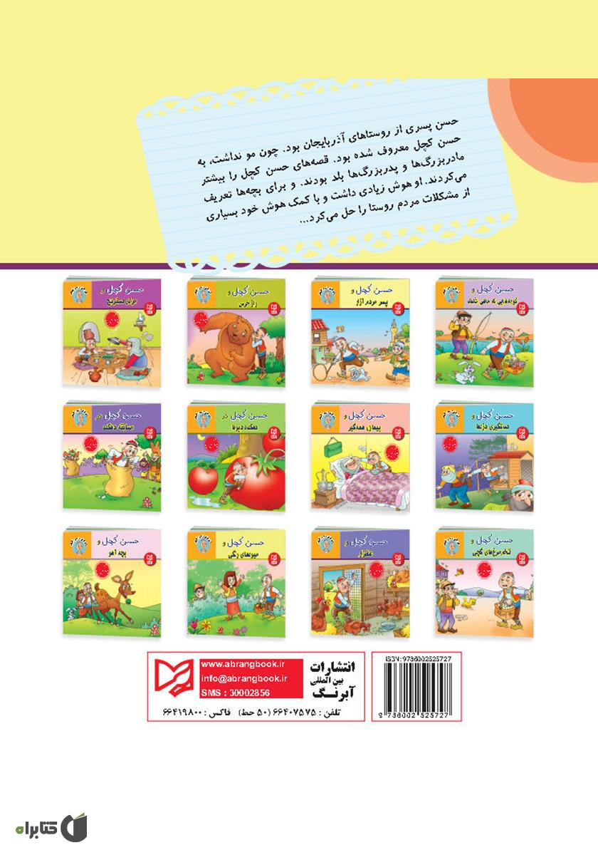 پشت جلد کتاب حسن کچل و پسر مردم آزار