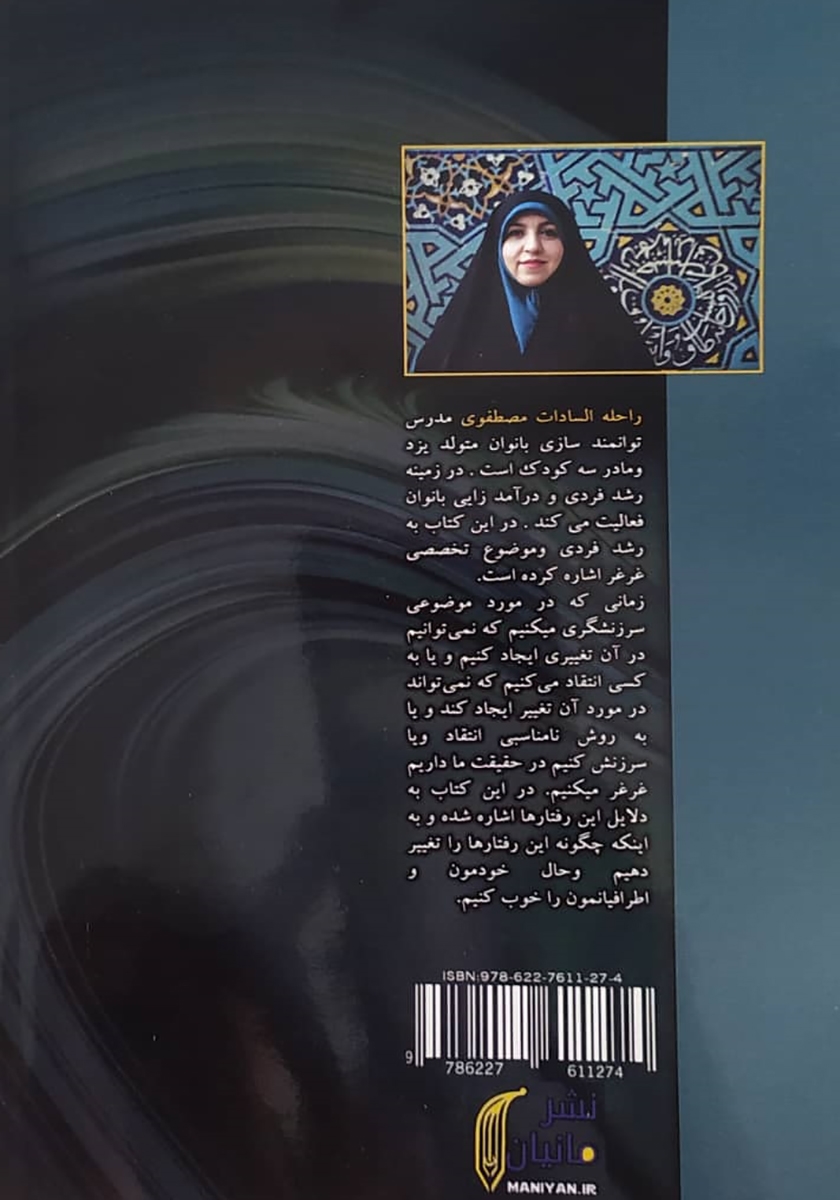 پشت جلد کتاب اعترافات یک زن غرغرو