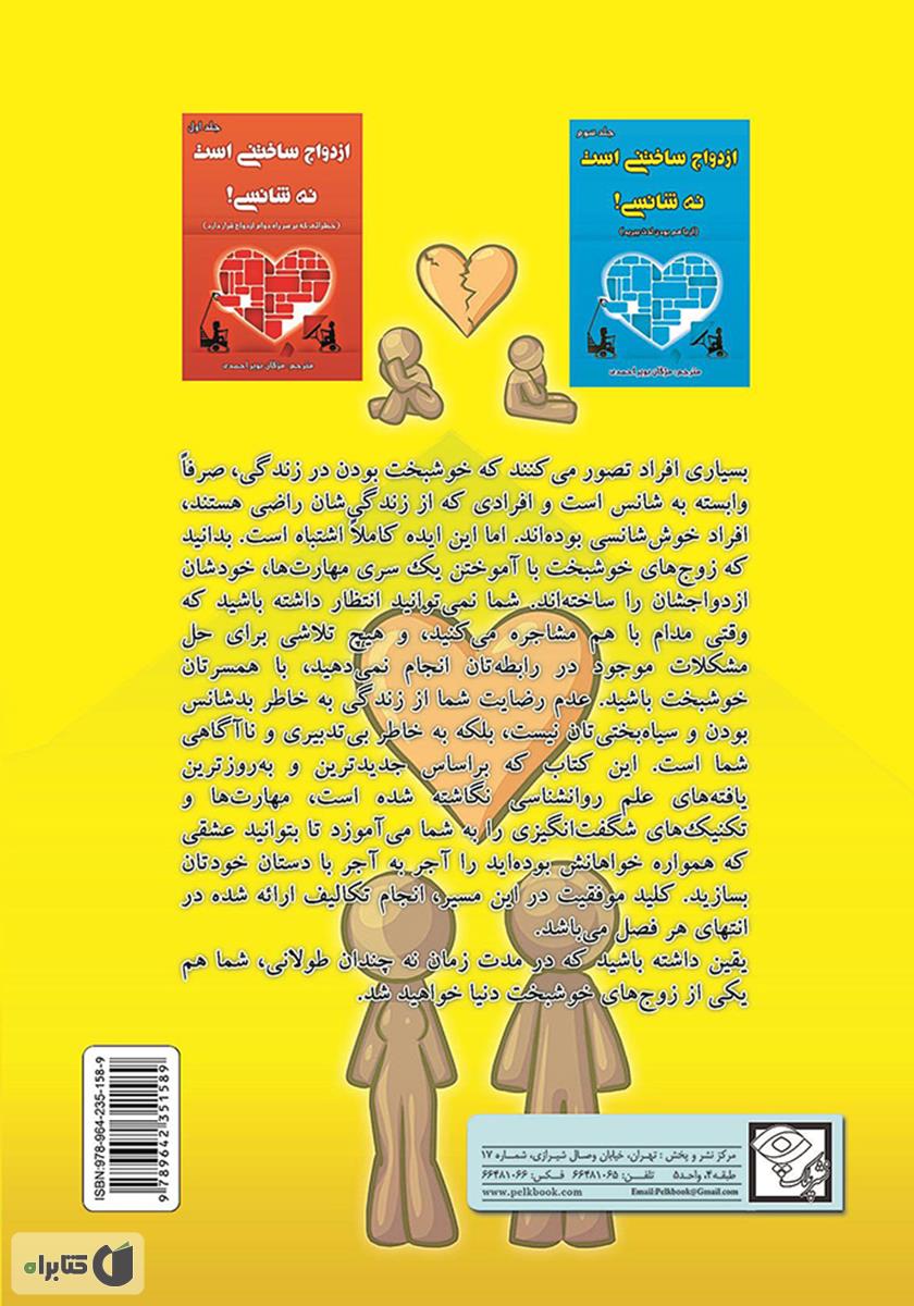 پشت جلد کتاب ازدواج ساختنی است نه شانسی! آشنایی با مهارت های کنترل مشاجرات و حل مشکلات