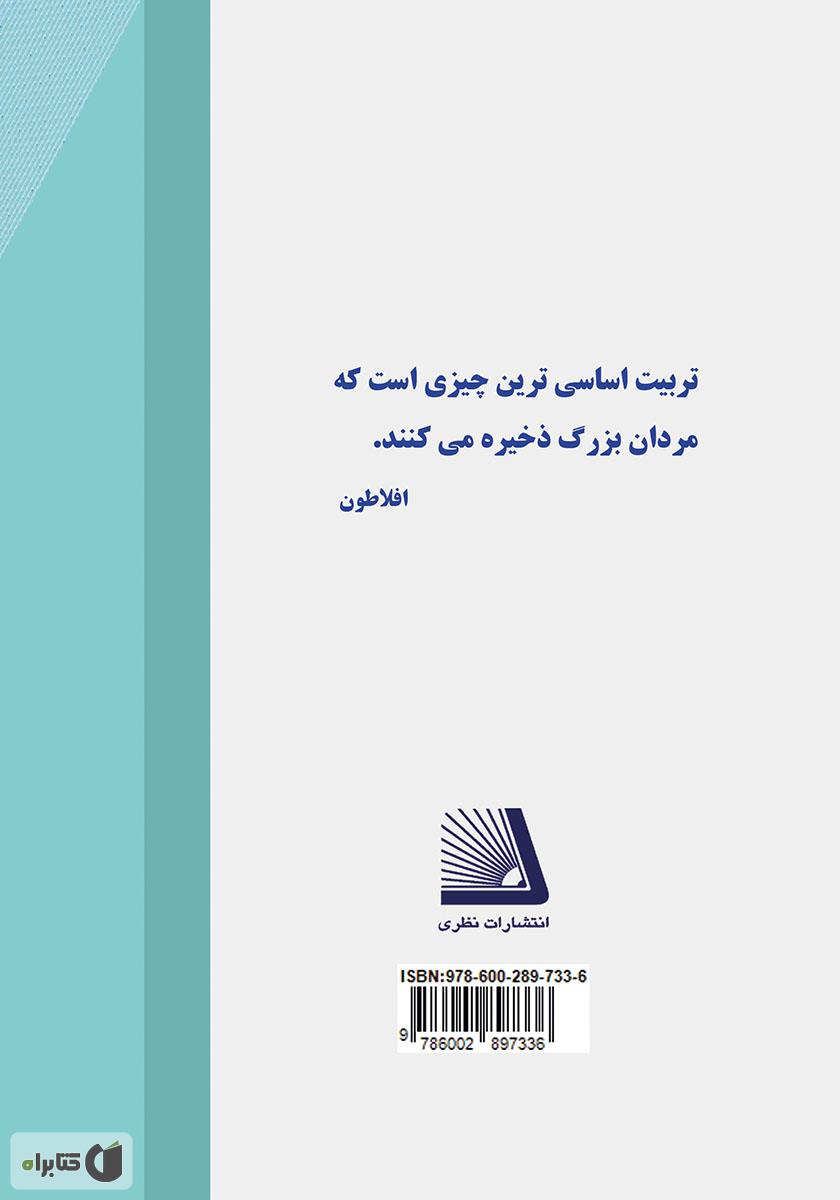 پشت جلد کتاب شکوه تربیت