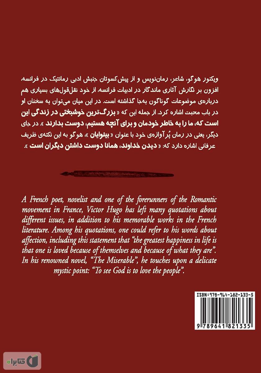 پشت جلد کتاب آرزوهای ویکتور هوگو