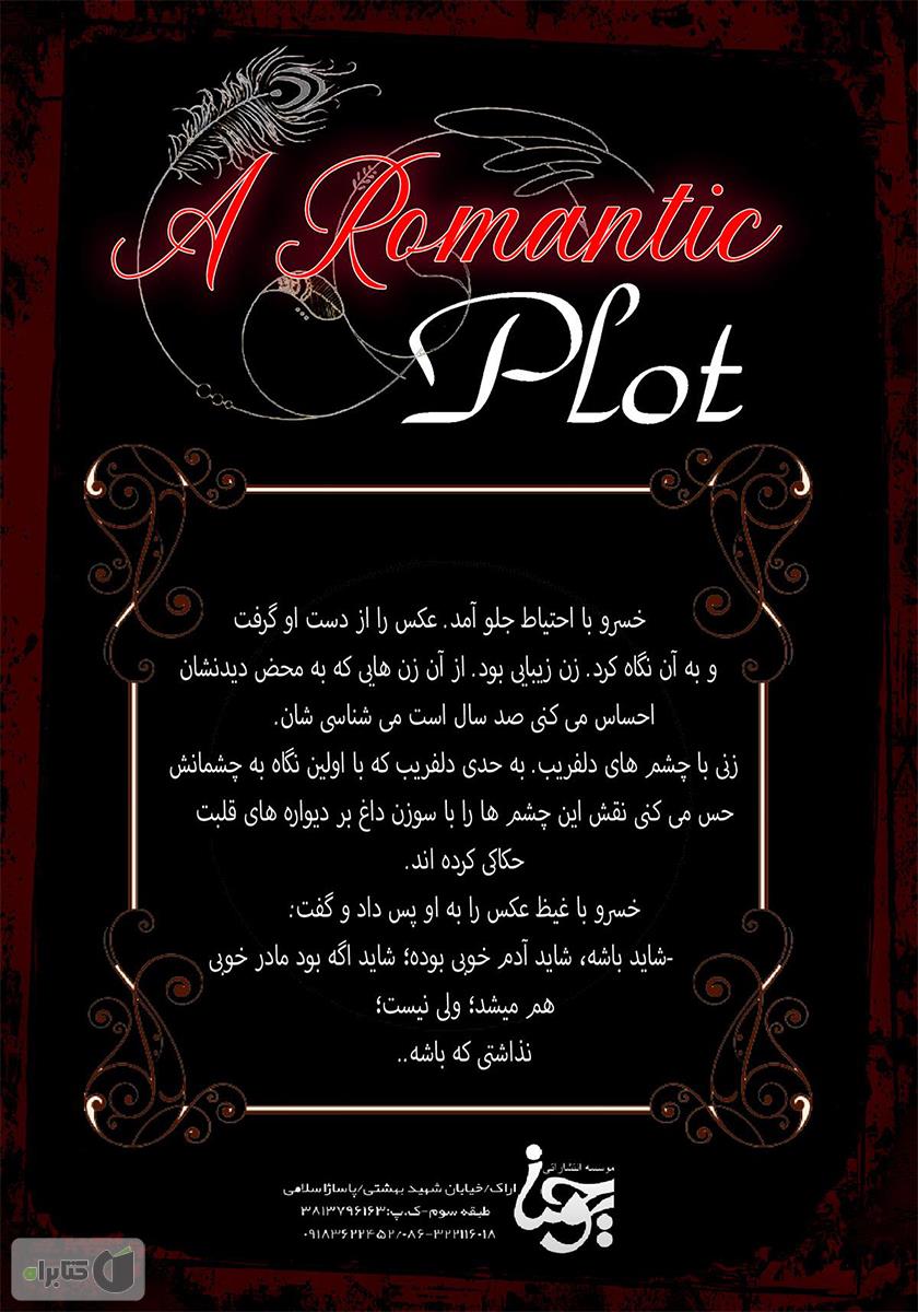 پشت جلد کتاب دسیسه عاشقانه (جلد دوم)