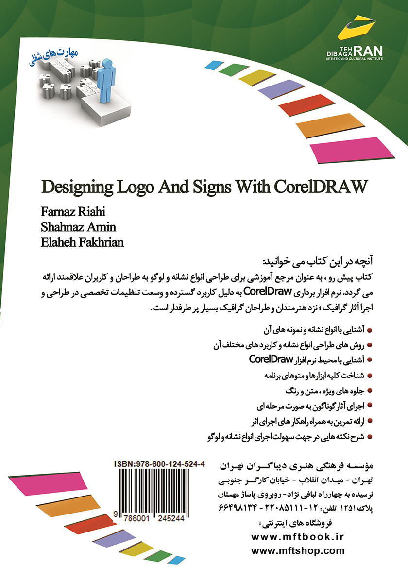 پشت جلد کتاب افزایش مهارتهای شغلی: طراحی لوگو، آرم و نشانه با Corel DRAW