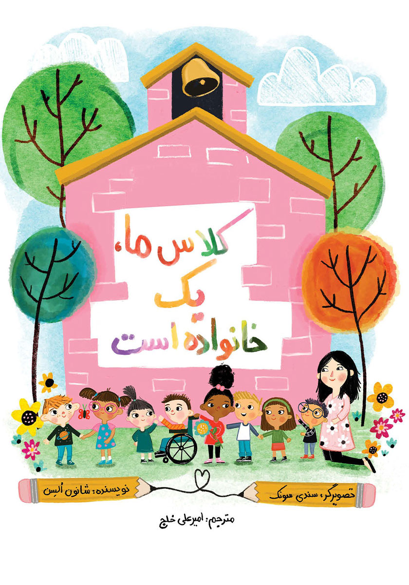 کتاب کلاس ما یک خانواده است