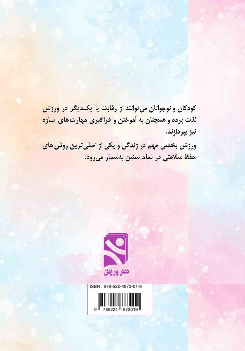 پشت جلد کتاب کتاب نقش بازی در رشد جسمانی و روانی کودکان