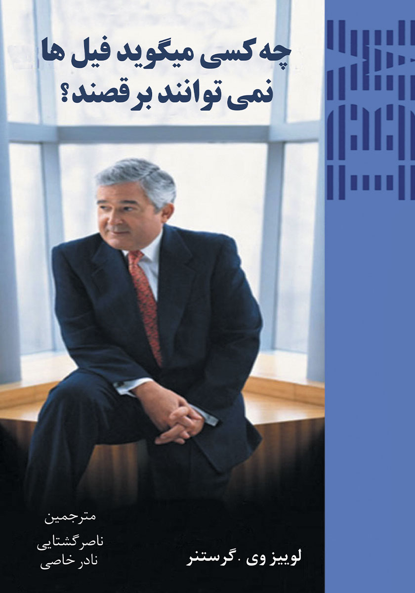 جلد کتاب کتاب چه کسی می‌گوید فیل‌ها نمی‌توانند برقصند