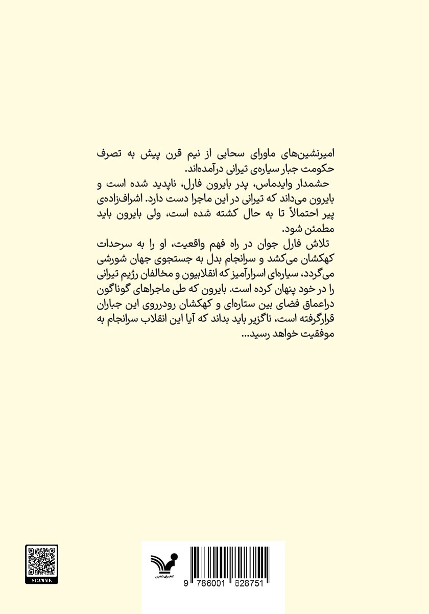 پشت جلد کتاب ستارگان همچون غبار