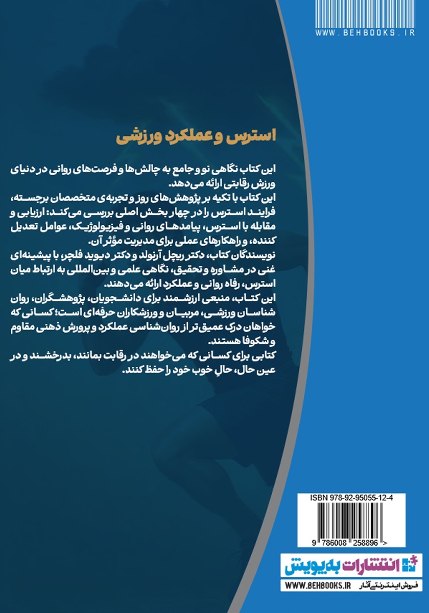 پشت جلد کتاب استرس، بهزیستی (رفاه) و عملکرد در ورزش