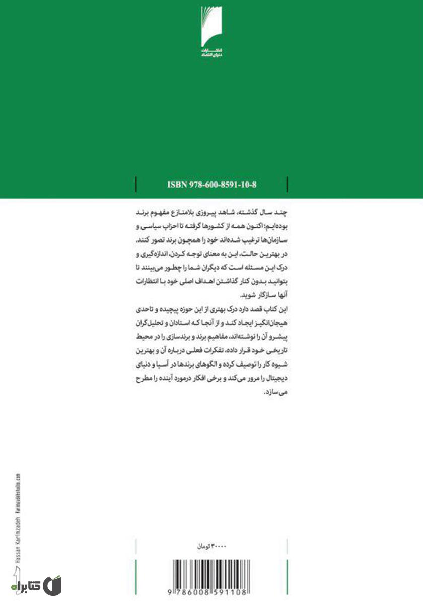 پشت جلد کتاب برندها و برندسازی