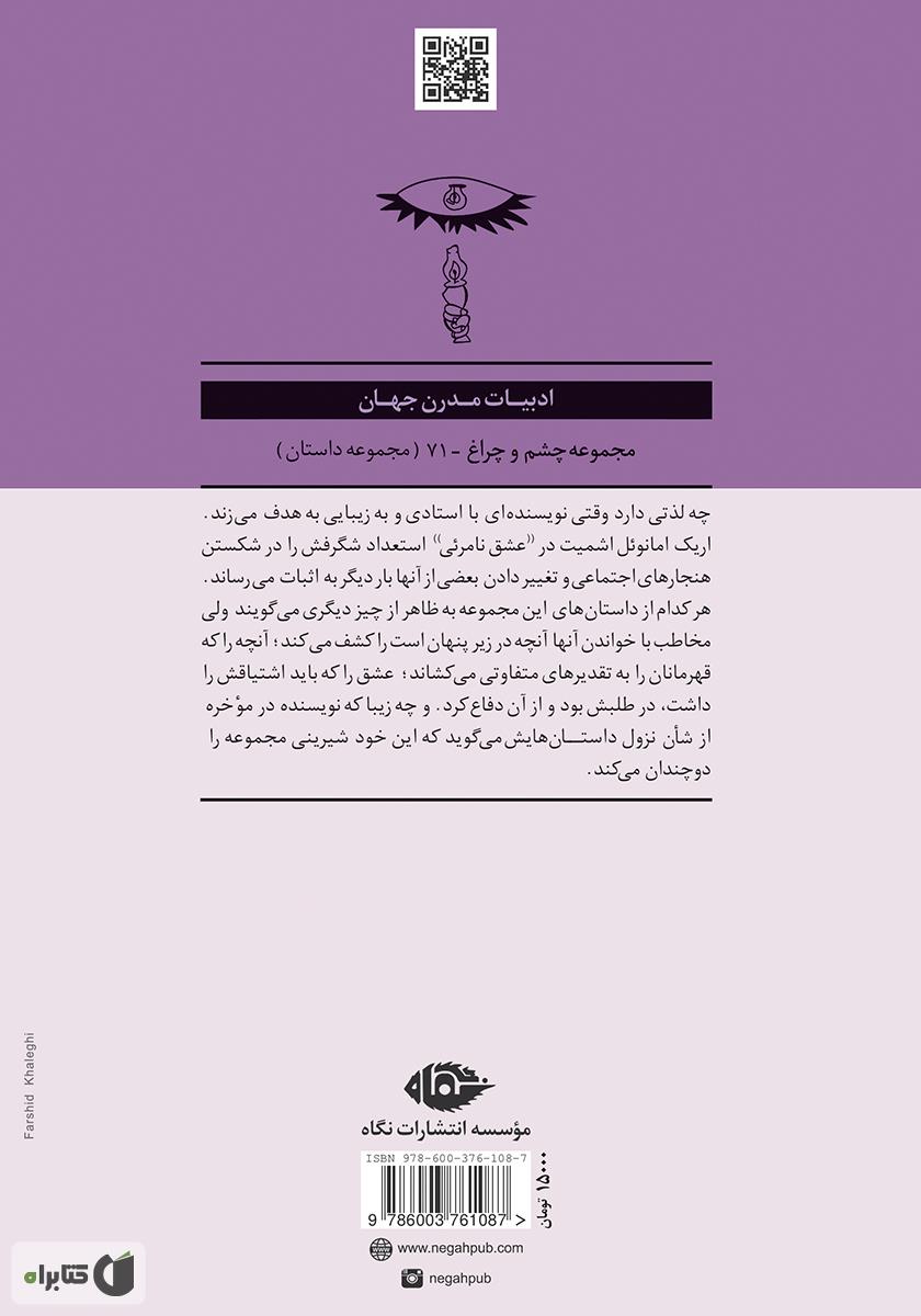 پشت جلد کتاب عشق نامرئی