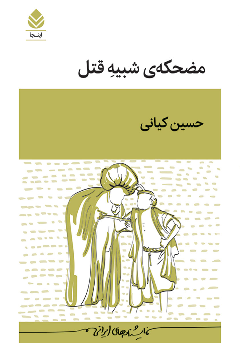 کتاب مضحکه شبیه قتل
