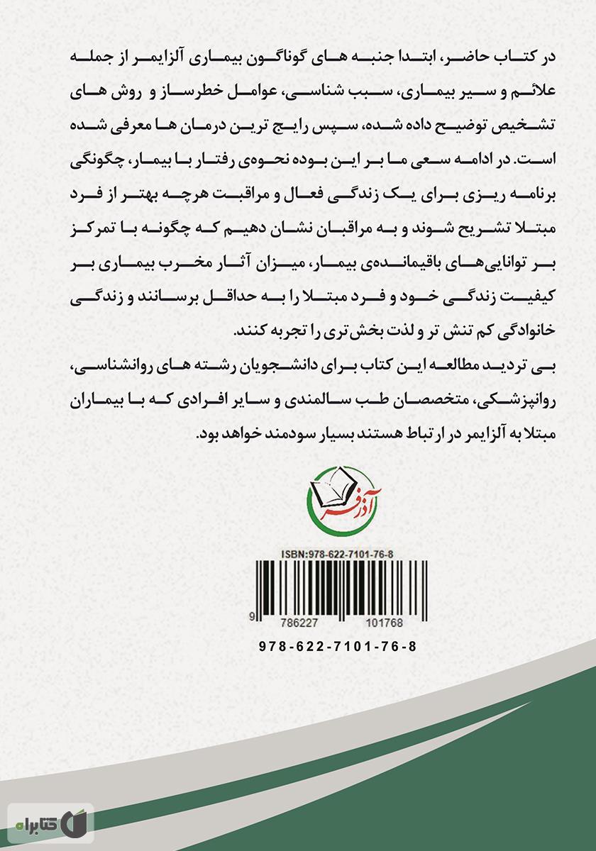 پشت جلد کتاب حصار فراموشی (شناخت آلزایمر و راهنمای مراقبت از فرد مبتلا)