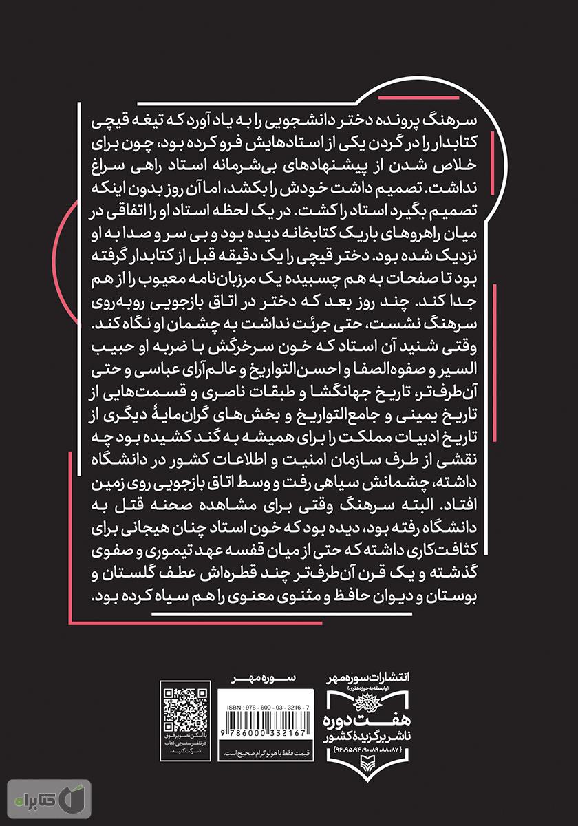 پشت جلد کتاب کتاب وقتی خورشید خوابید
