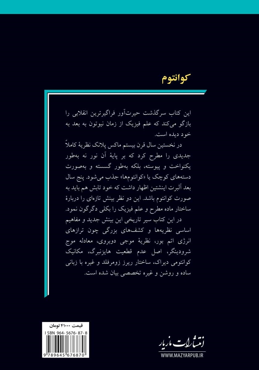 پشت جلد کتاب کوانتوم: حکایت تولد و حیاتی شگفت