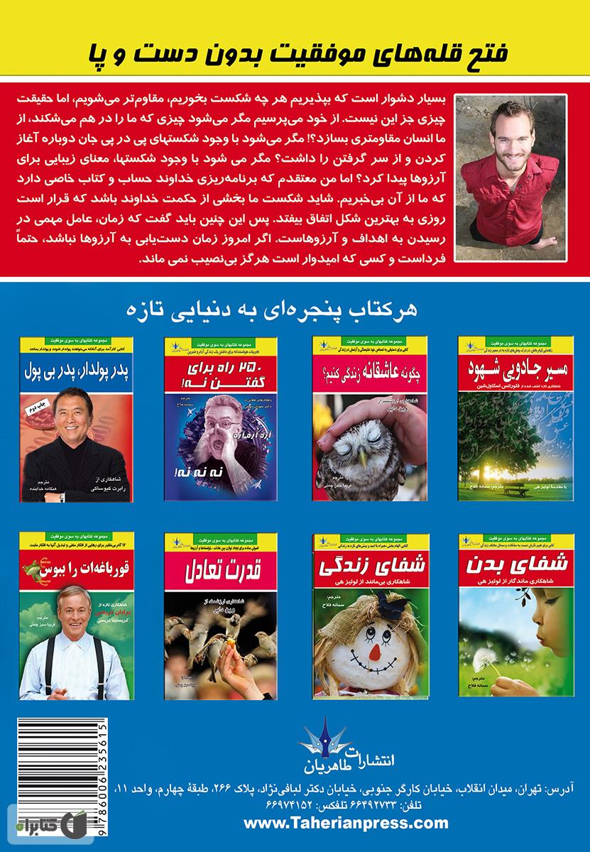 پشت جلد کتاب کتاب فتح قله های موفقیت بدون دست و پا