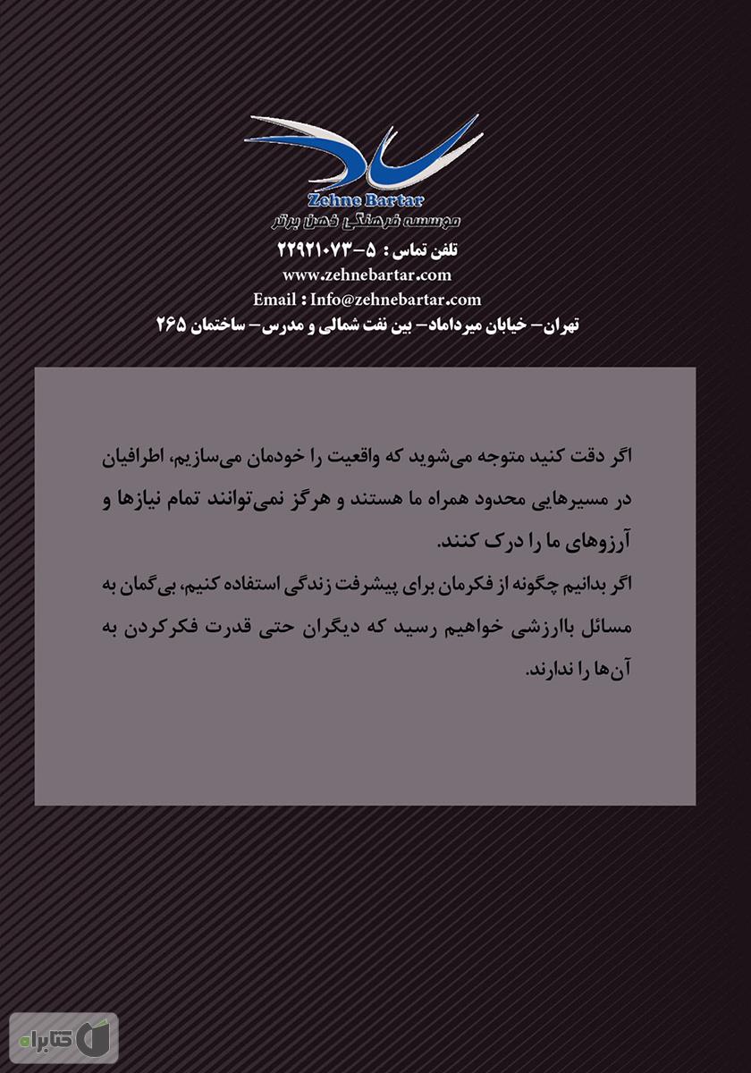 پشت جلد کتاب 12 گام تا تفکر قدرتمند