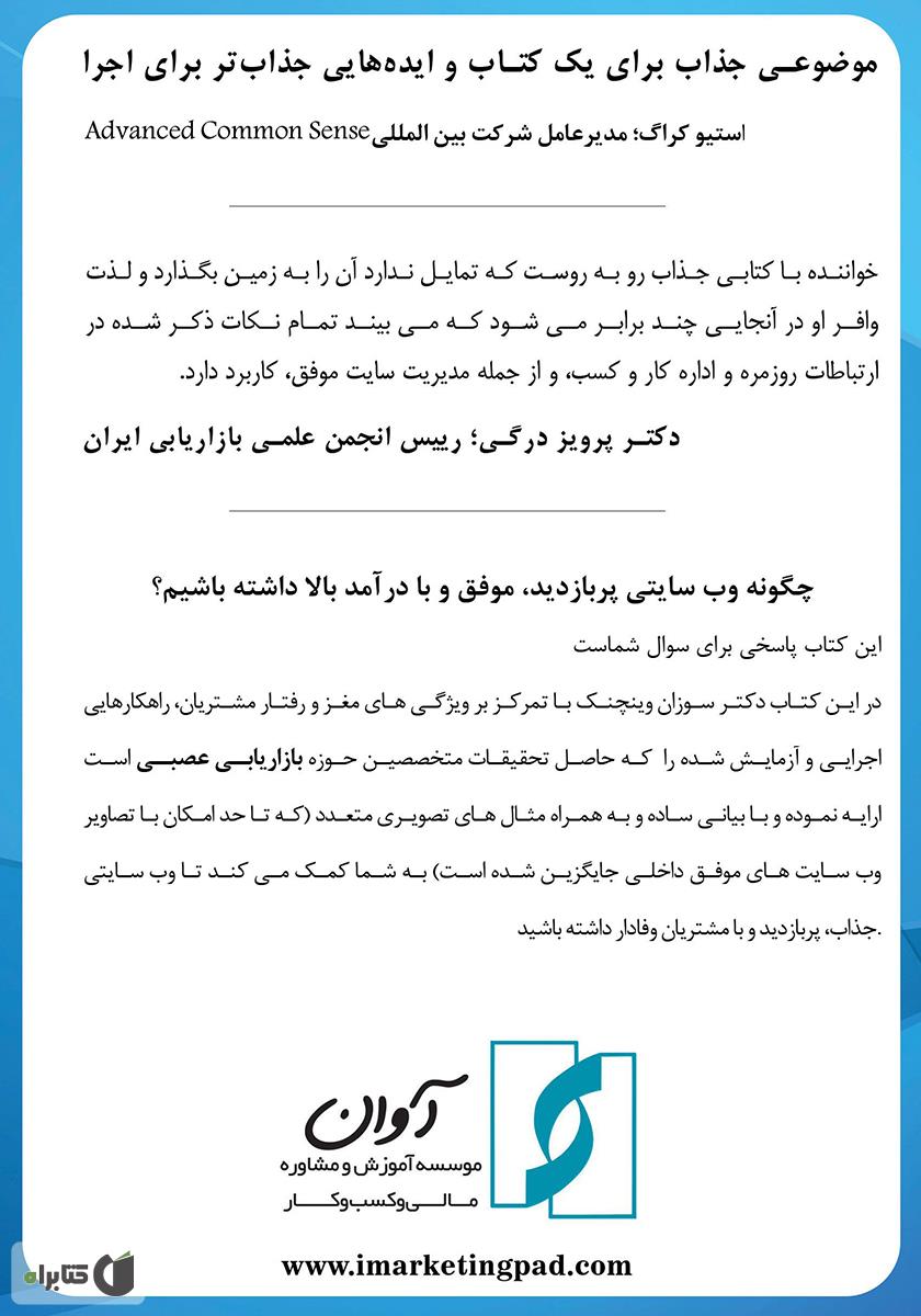 پشت جلد کتاب کلیک طلایی: تکنیک‌های تضمینی نورومارکتینگ