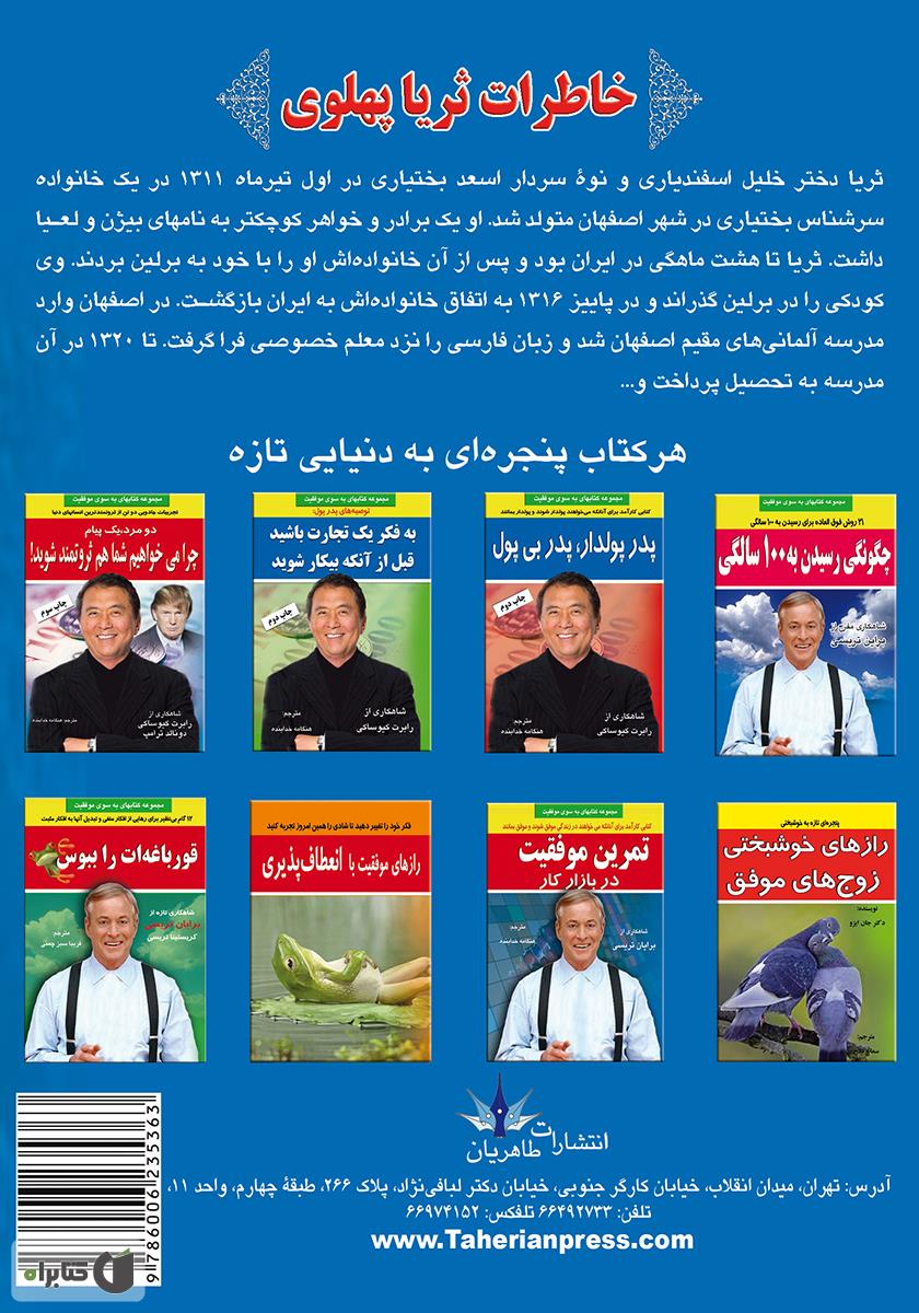 پشت جلد کتاب خاطرات ثریا پهلوی