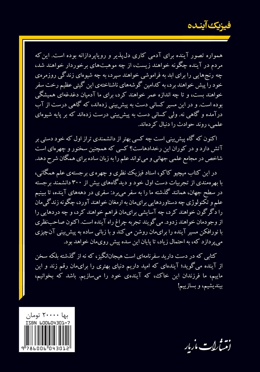 پشت جلد کتاب فیزیک آینده