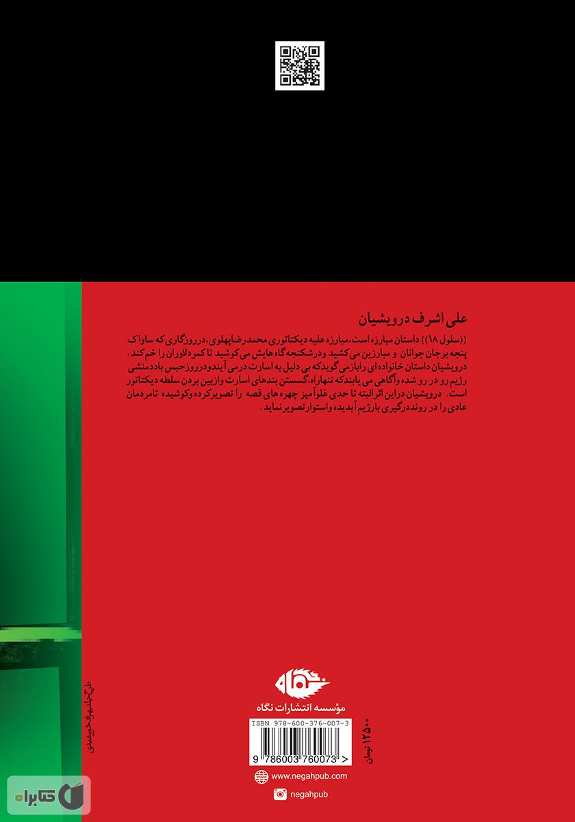 پشت جلد کتاب سلول 18
