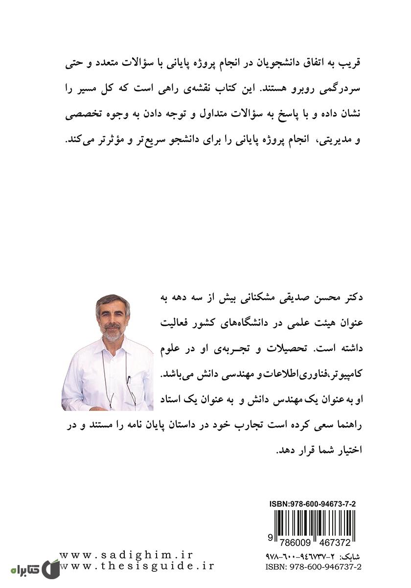 پشت جلد کتاب راهنمای پروژهی پایانی: ویرایش 1398