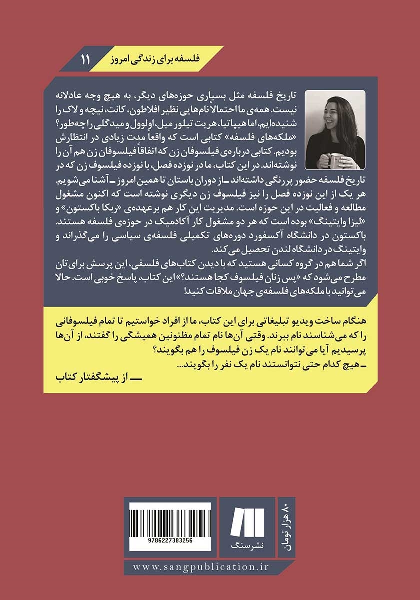 پشت جلد کتاب ملکه‌های فلسفه