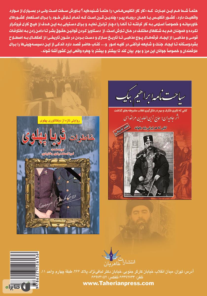 پشت جلد کتاب خاطرات مستر همفر