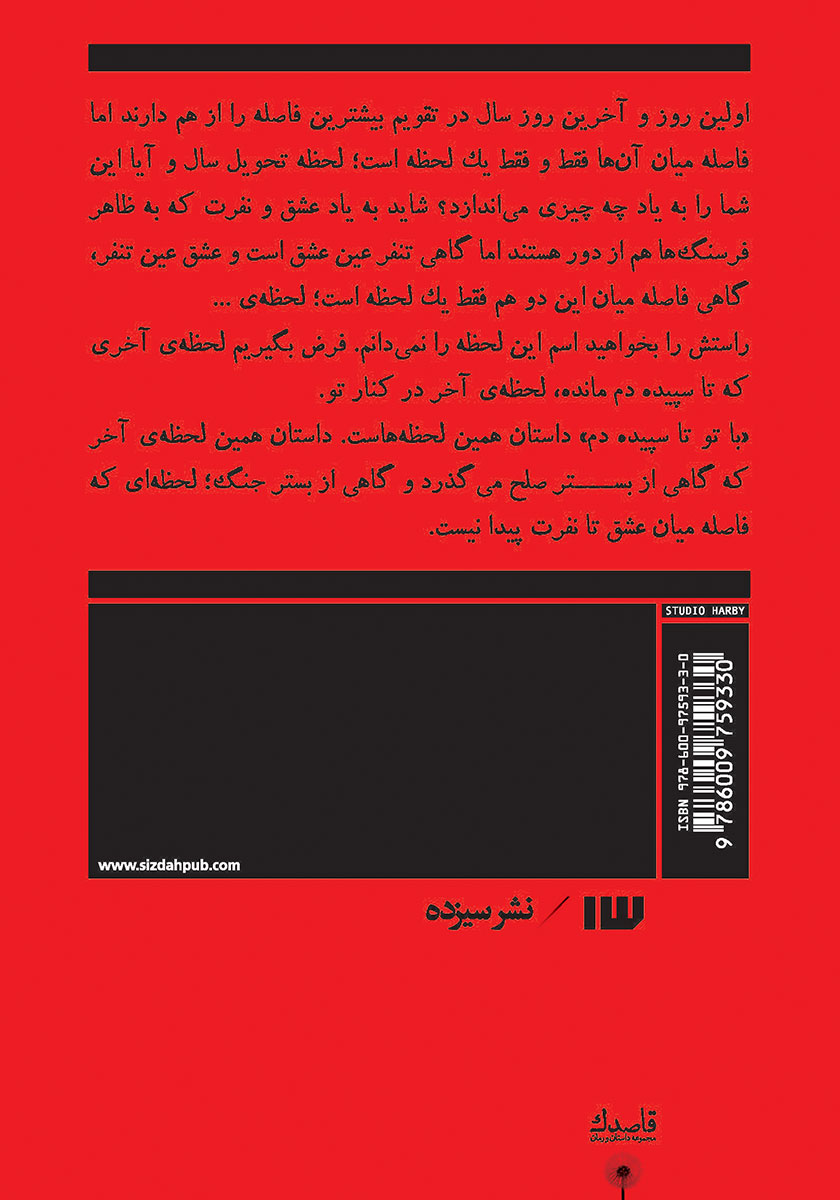پشت جلد کتاب با تو تا سپیده دم