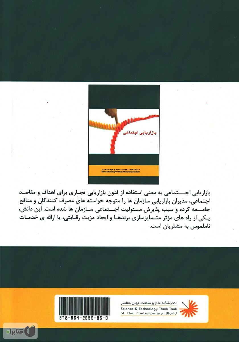 پشت جلد کتاب اصول بازاریابی اجتماعی: آیا برای بیمه کردن خود در زندگی آگاهی دارید؟